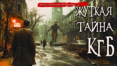 Жуткая тайна КГБ - Анатолий Матвиенко