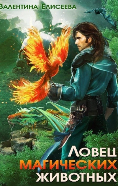 Ловец магических животных - Валентина Елисеева