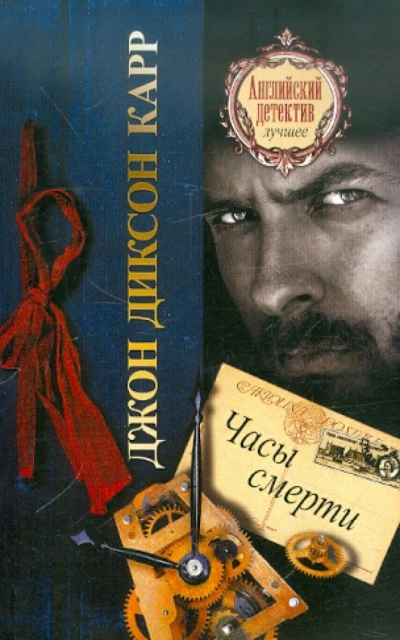 Часы смерти - Джон Диксон Карр