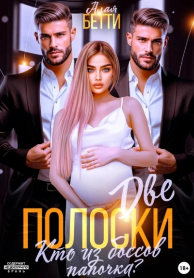 Две полоски. Кто из боссов папочка? - Бетти Алая