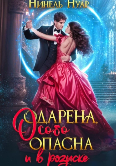 Одарена, особо опасна и в розыске - Нуар Нинель