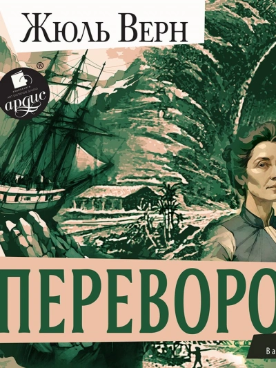 Переворот - Жюль Верн