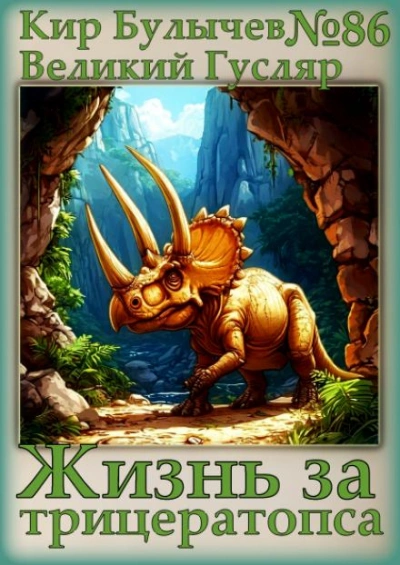 Жизнь за трицератопса - Кир Булычев