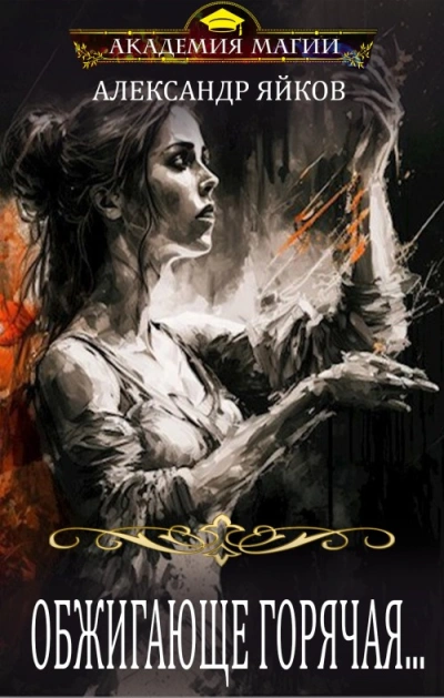 Обжигающе горячая - Александр Яйков
