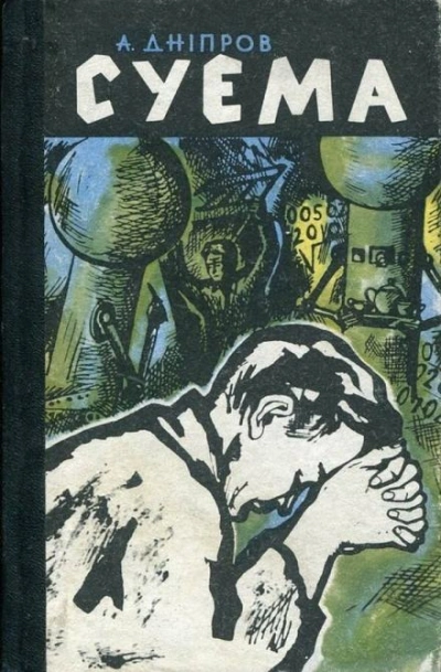 Суэма - Анатолий Днепров