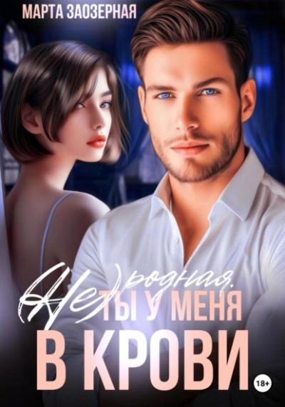 (Не) родная. Ты у меня в крови - Марта Заозерная