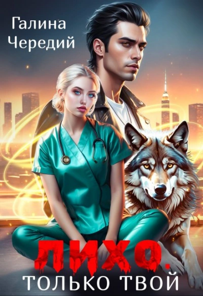 Лихо. Только твой - Галина Чередий