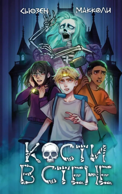 Кости в стене - Сьюзен МакКоли