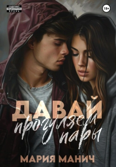 Давай прогуляем пары - Мария Манич