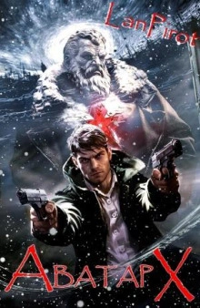 Аватар Х (ч.2) - lanpirot