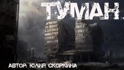 В тумане - Юлия Скоркина