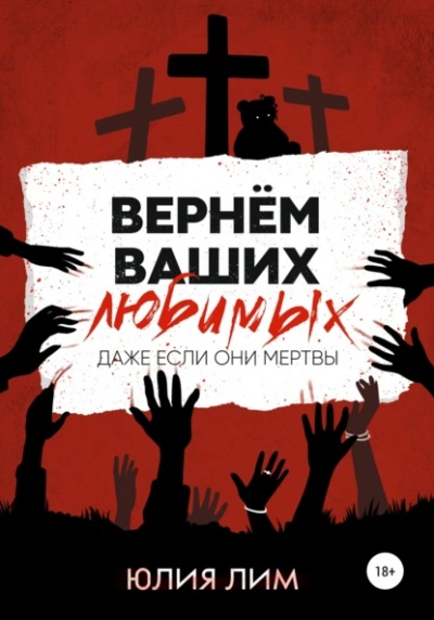 Вернём ваших любимых - Юлия Лим