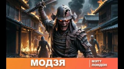 Модзя - Мэтт Лондон