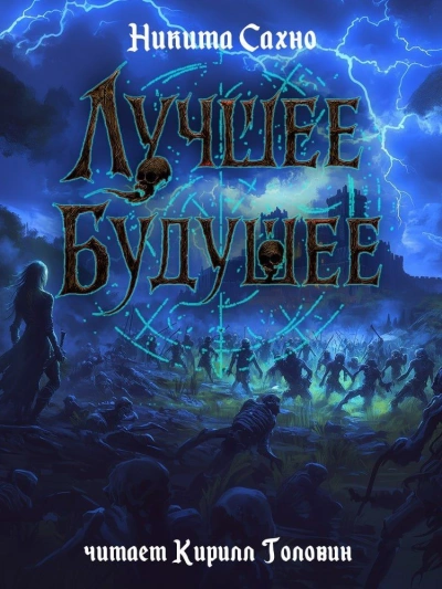 Лучшее будущее - Никита Сахно