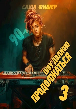 90-е: Шоу должно продолжаться 3 - Саша Фишер
