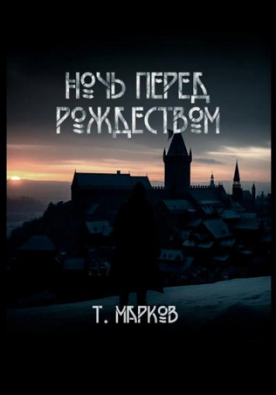 Ночь перед Рождеством - Тимур Марков