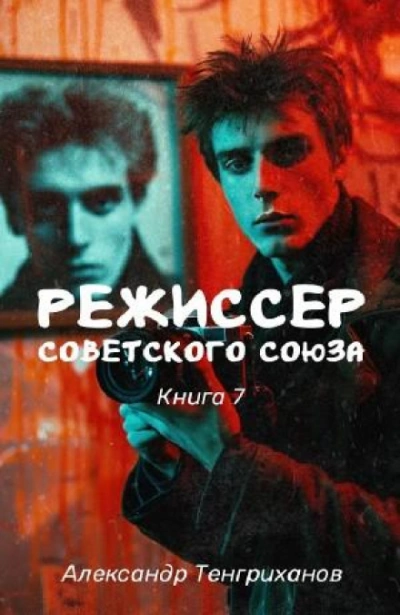 Режиссер Советского Союза 7 - Александр Яманов
