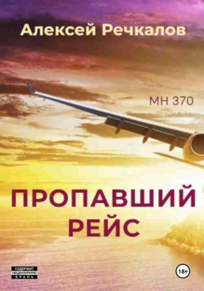 Пропавший рейс - Алексей Речкалов