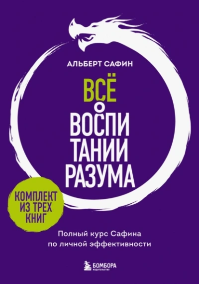 Всё о воспитании разума. Полный курс Сафина по личной эффективности - Альберт Сафин
