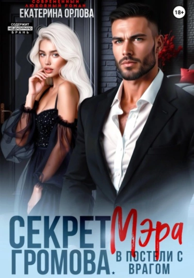 Секрет мэра Громова. В постели с врагом - Екатерина Орлова