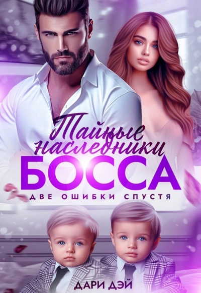 Тайные двойняшки от босса. Бывшая ошибка - Дари Дэй