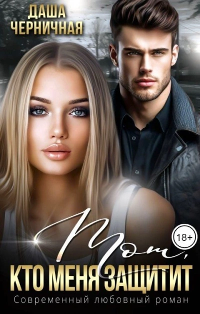 Тот, кто меня защитит - Даша Черничная