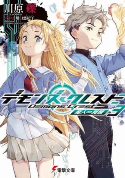 Пробуждение демонов - Рэки Кавахара