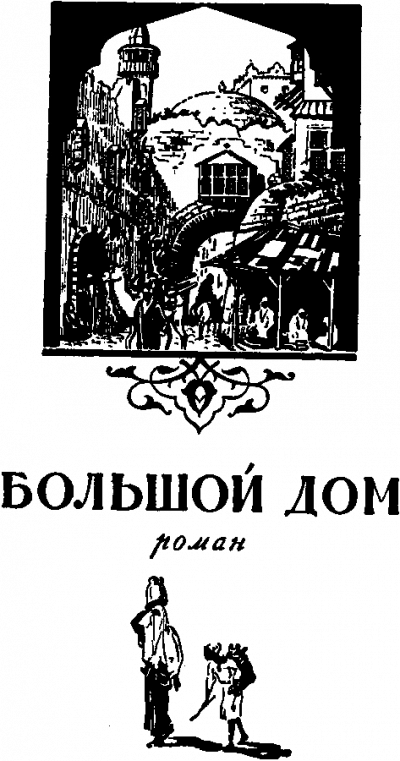 Большой дом - Мухаммед Диб