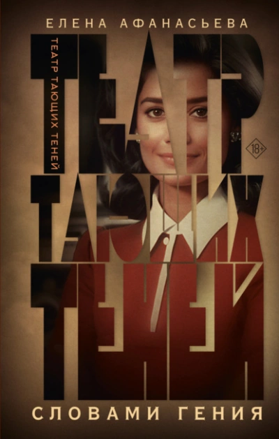Словами гения - Елена Афанасьева