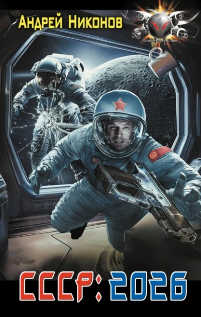СССР: 2026 - Андрей Никонов