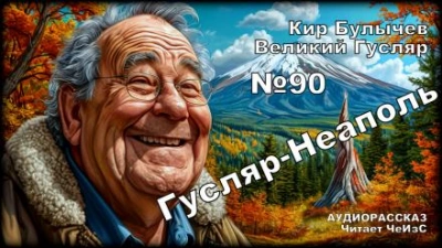 Гусляр — Неаполь - Кир Булычев