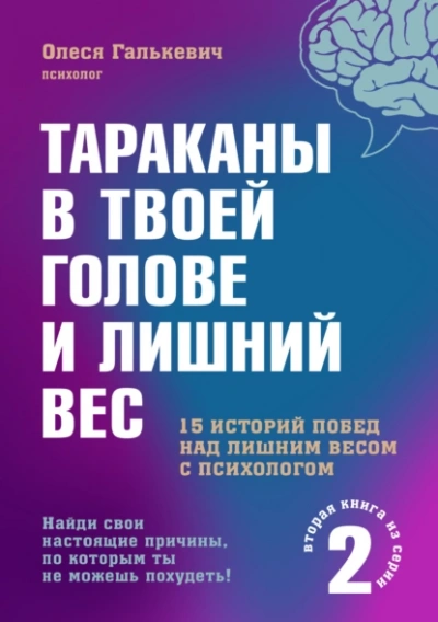 Тараканы в твоей голове и лишний вес 2 - Олеся Галькевич