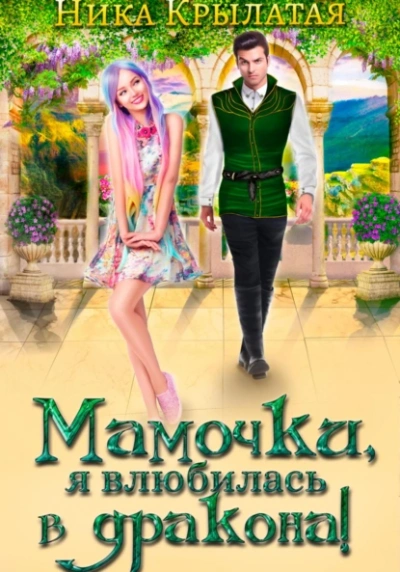 Мамочки, я влюбилась в дракона! - Ника Крылатая