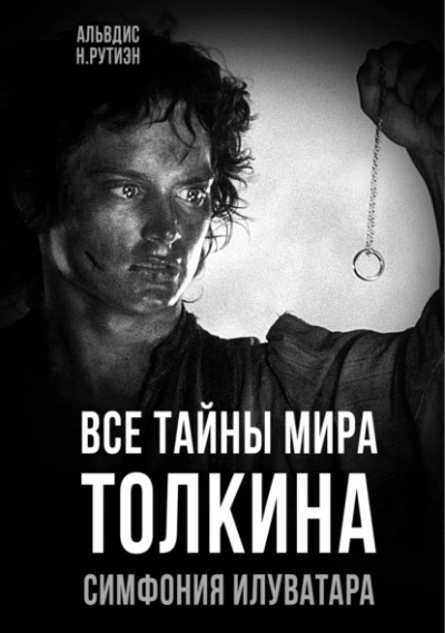 Все тайны мира Толкина. Симфония Илуватара - Альвдис Рутиэн