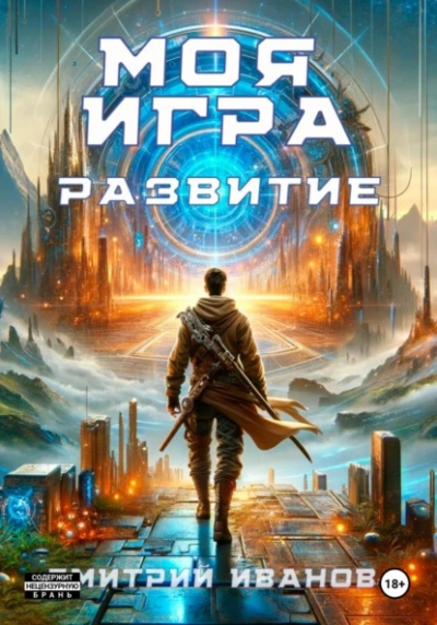 Моя игра. Развитие - Дмитрий Иванов
