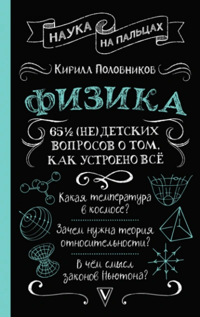 65 ½ (не)детских вопросов о том, как устроено всё - Кирилл Половников