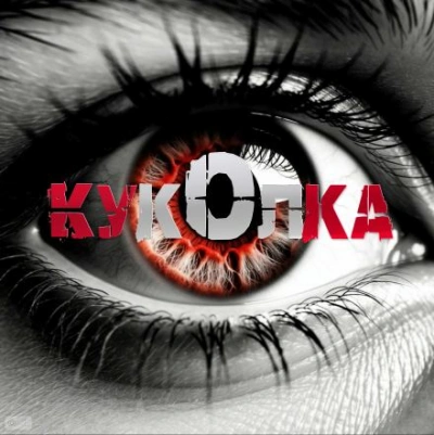 Куколка - Артём Артёмов