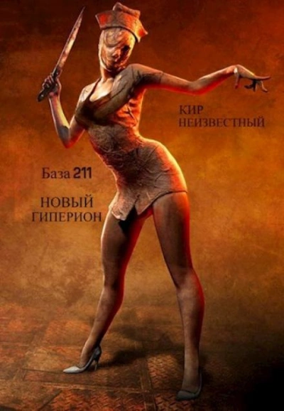 Секретная база Аненербе №211 - Кир