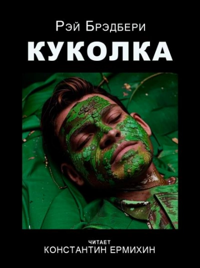 Куколка - Рэй Брэдбери