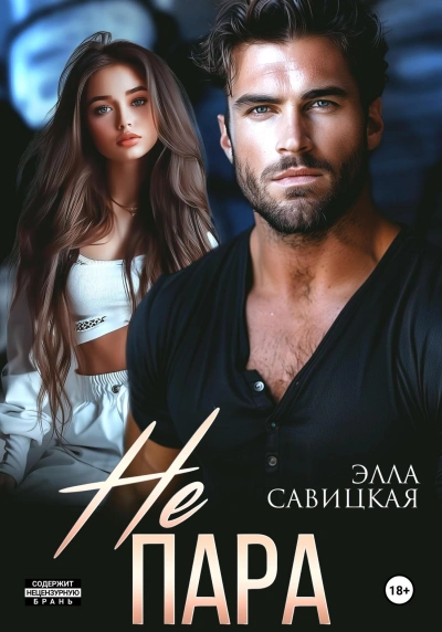 Не пара - Элла Савицкая