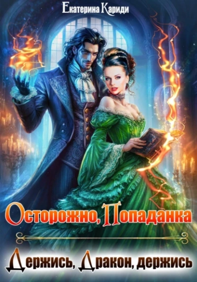 Осторожно попаданка, или Держись, Дракон, держись - Екатерина Кариди