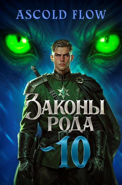 Законы Рода. Том 10 - Ascold Flow