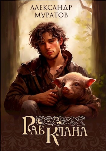 Раб клана - Александр Муратов