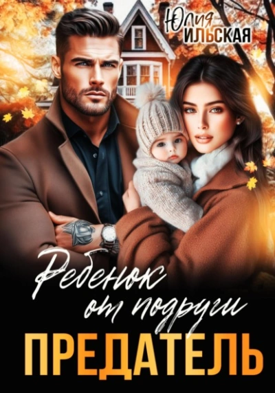 Предатель. Ребенок от подруги - Юлия Ильская