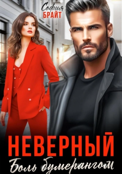 Неверный. Боль бумерангом - София Брайт