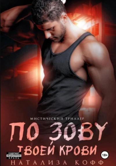 По зову твоей крови - Натализа Кофф
