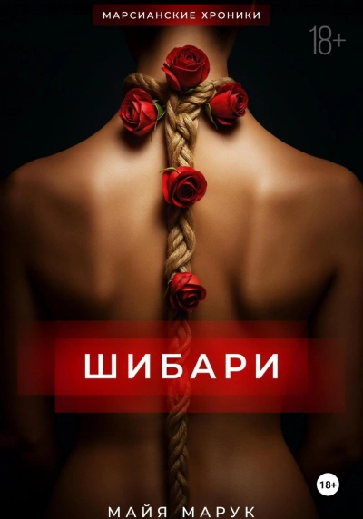 Шибари - Майя Марук