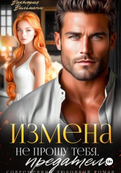 Измена. Не прощу тебя, предатель - Виктория Вильманн