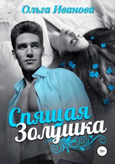 Спящая Золушка - Ольга Иванова