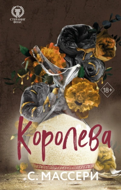Королева - С. Массери
